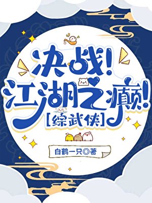 （綜武俠同人）反派說我馬甲有大病［綜武俠］