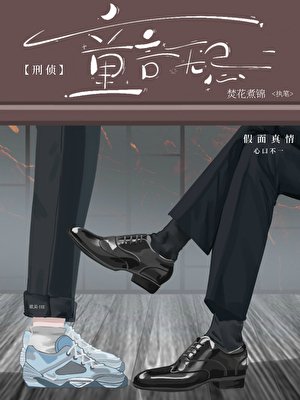 童言無忌［刑偵］