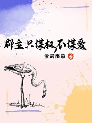 郡主只謀權，不謀愛