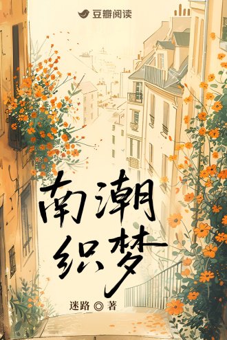 《南潮織夢》