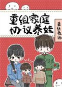 《八零重組家庭反向養娃》