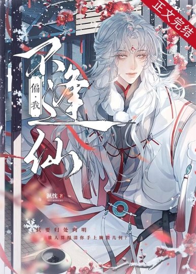 《偏我不逢仙》