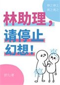 《林助理,請停止幻想!》