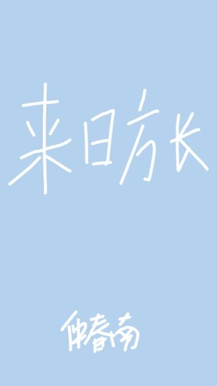 《來日方長》