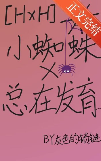 （獵人同人）小蜘蛛總在發育