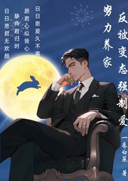 《努力养家,反被变态强制爱》
