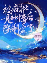 《被瘋批一見鍾情後強制愛了》