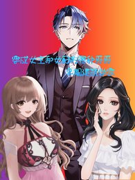 《穿成女主和女配的冤種哥哥》