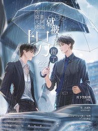 被迫成為解藥後，大佬馬甲爆不停