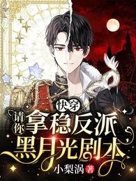 《快穿:請你拿穩反派黑月光劇本》
