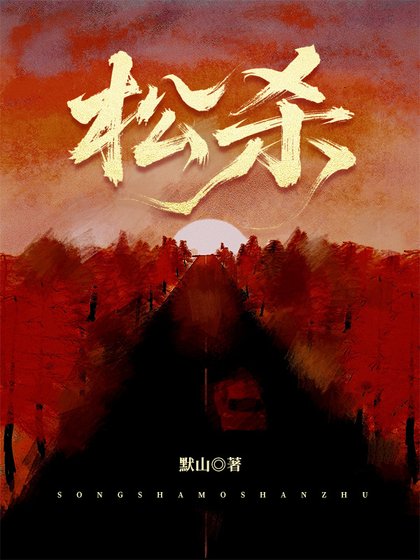 《松殺》