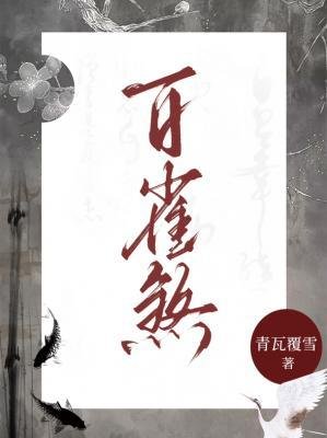 《百雀煞》