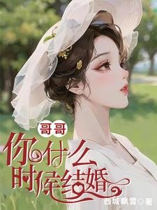 哥哥，你什麼時候結婚