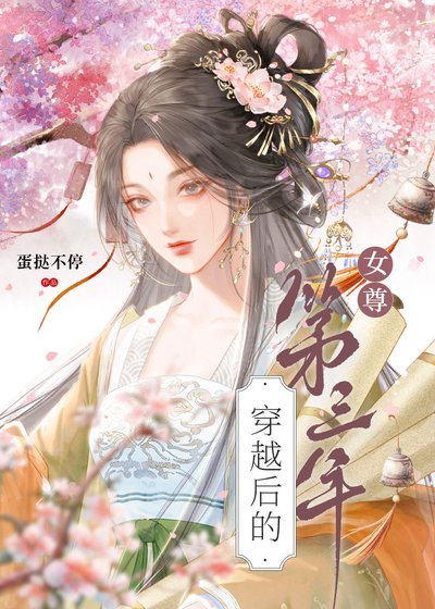 《穿越後的第三年(女尊)》