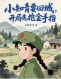《小知青要回城,開局先搶金手指!(她在年代文裡開掛了)》