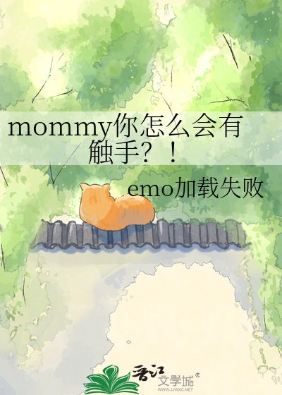 《mommy你怎麼會有觸手?!》