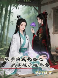 《散修的成長路之老婆孩子她都要/冰山道侶她其實超愛我》