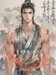《美食系統:糙漢夫君寵夫郎上癮》