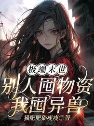 極端末世：別人囤物資，我囤異獸