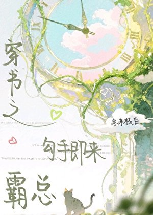 《穿書之霸總勾手即來》