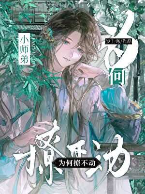 《不要叫我師姐啊喂!》