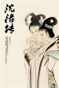 沈洛傳