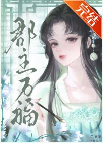 《郡主萬福gb》
