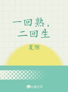 《一回熟,二回生》