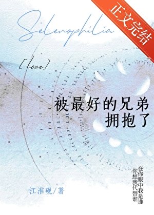 《被最好的兄弟擁抱了》