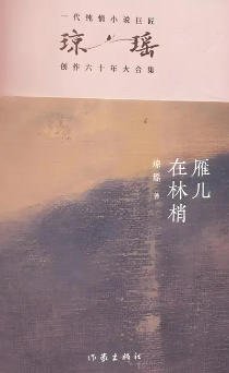 《雁兒在林梢(出版書)》