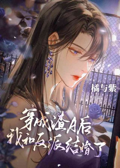 《無情道穿渣A後有老婆了》