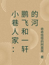《(小巷人家同人)小巷人家:鵬飛和一軒的河》