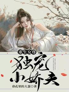 《重生女尊:獨寵小嬌夫》
