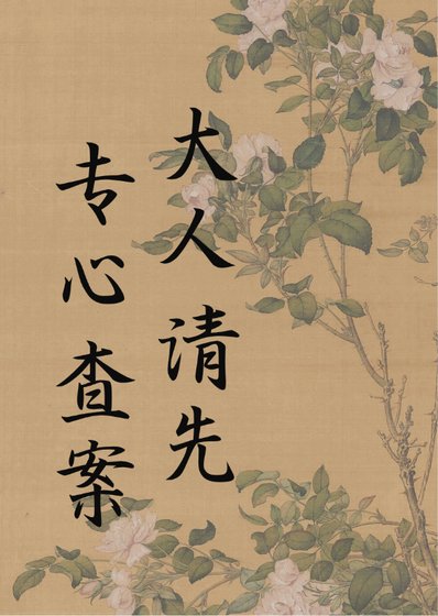 《大人请先专心查案》