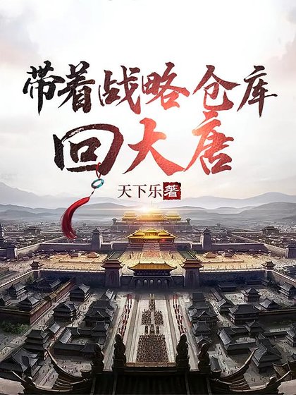 《帶著戰略倉庫回大唐/大唐:李世民求我造反》