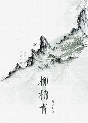 《柳梢青/修仙廢物,但徒弟超愛》