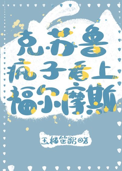 《(西方名著同人)克蘇魯瘋子看上福爾摩斯》