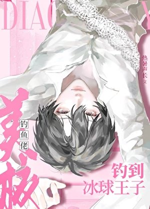 《美校釣魚佬釣到冰球王子》