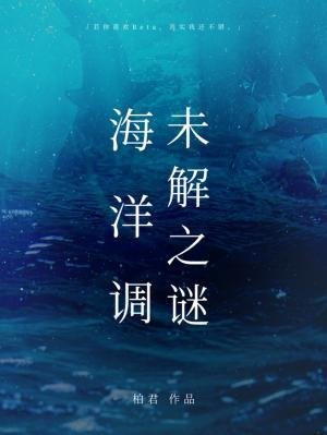 《海洋調未解之謎》
