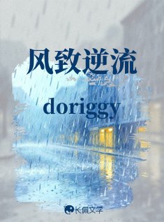 《風致逆流》