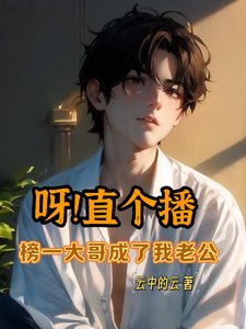 《呀!直個播,榜一大哥成了我老公》