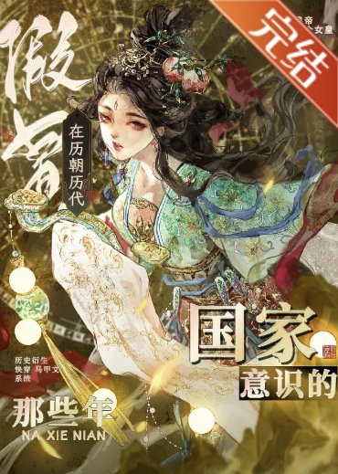 《(歷史同人)在歷朝歷代假冒國家意識的那些年》