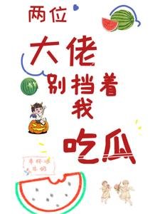 兩位大佬，別擋著我吃瓜