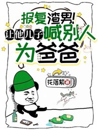 《報復渣男!讓他兒子喊別人為爸爸》