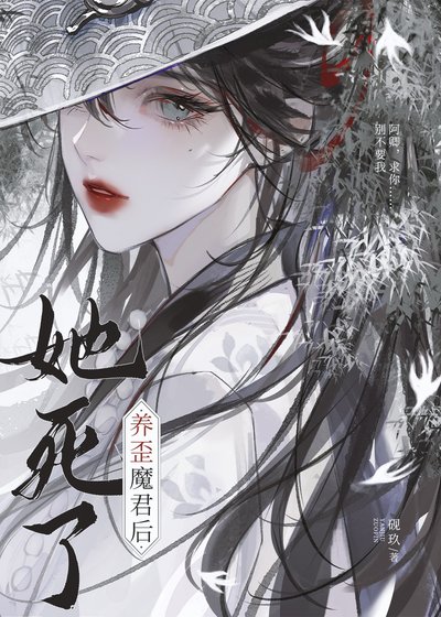 《養歪魔君後她死了》