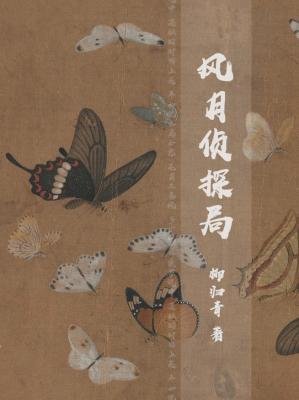 風月偵探局