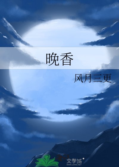 《晚香》