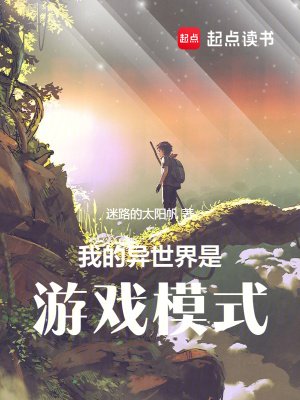 《我的異世界是遊戲模式》