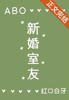 《新婚室友ABO》