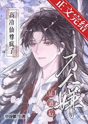 《萬人嫌證道後,高冷仙尊瘋了》